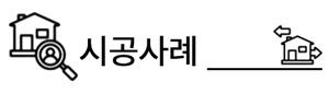 시공사례